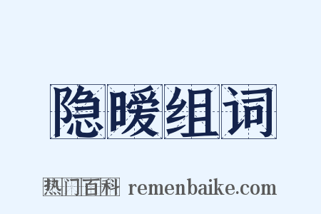 隐暧组词是什么意思的图片